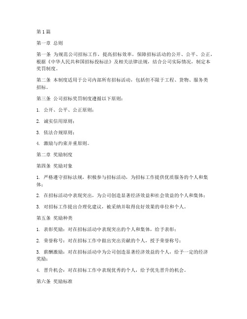 公司招标奖罚(3篇)