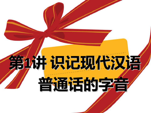 高考语文复习专题一识记现代汉语普通话常用字字音PPT课件