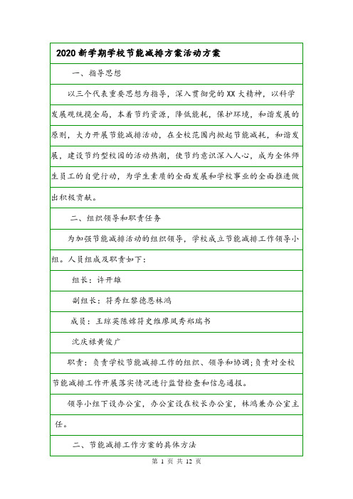 2020新学期学校节能减排方案活动方案.doc