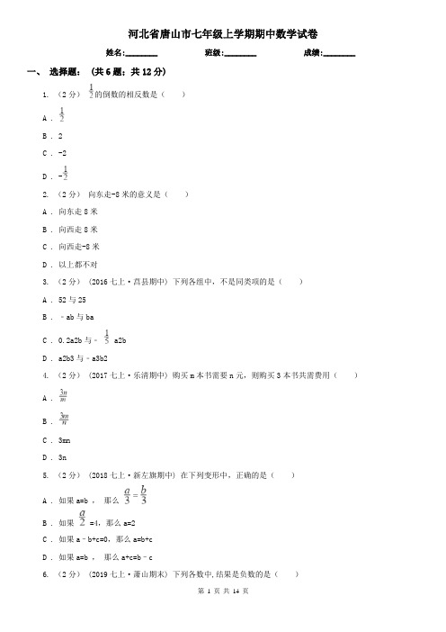 河北省唐山市七年级上学期期中数学试卷