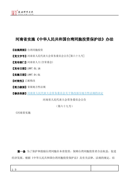 河南省实施《中华人民共和国台湾同胞投资保护法》办法