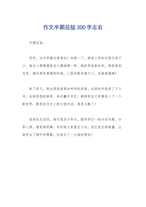 作文半期总结300字左右