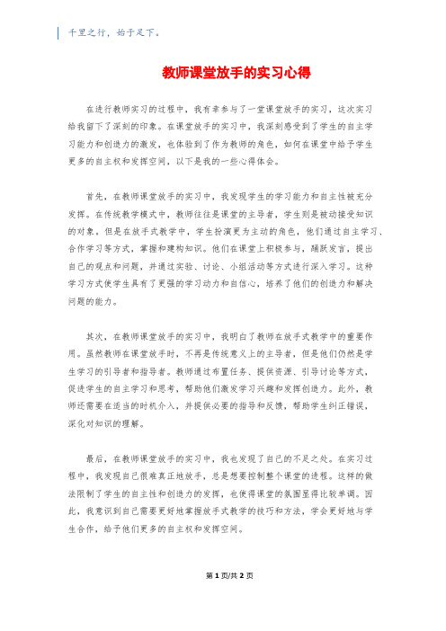 教师课堂放手的实习心得