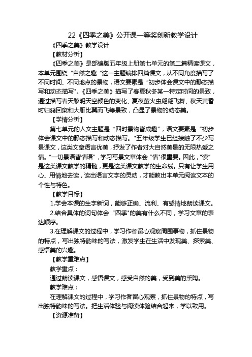 22《四季之美》公开课一等奖创新教学设计