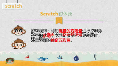 优质课一等奖小学综合实践《趣味编程入门：scratch初体验》 (1)