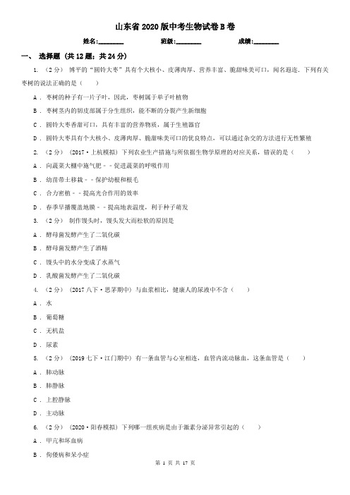 山东省2020版中考生物试卷B卷
