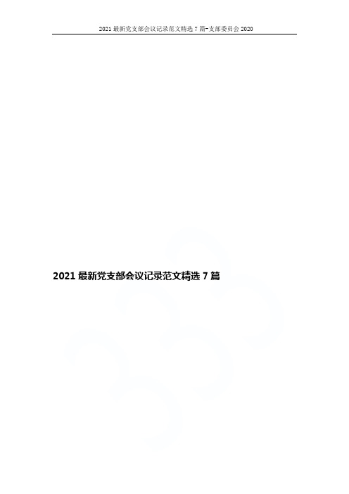 2021最新党支部会议记录范文精选7篇-支部委员会2020