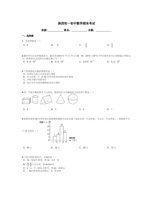 陕西初一初中数学期末考试带答案解析
