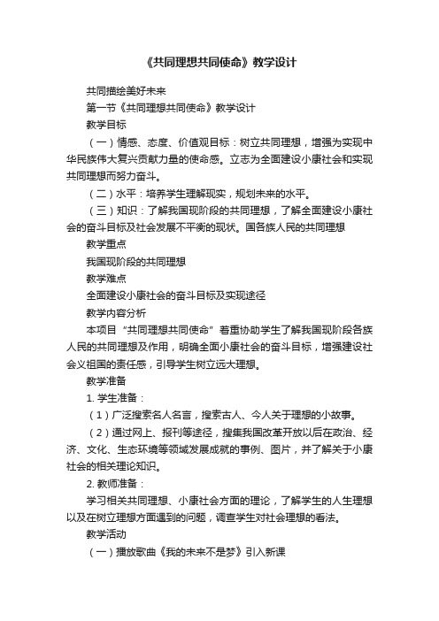 《共同理想共同使命》教学设计