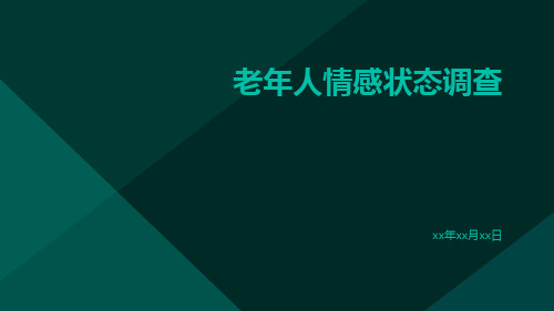 老年人情感状态调查