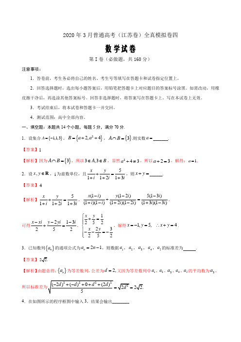 2020年3月普通高考数学(江苏卷)全真模拟卷(四)(解析word版)