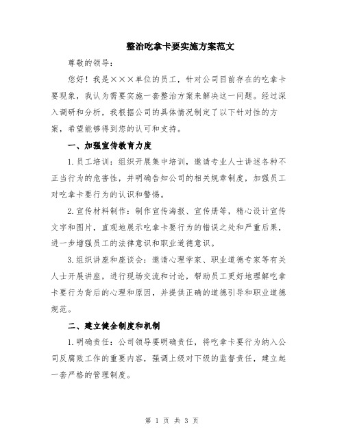 整治吃拿卡要实施方案范文