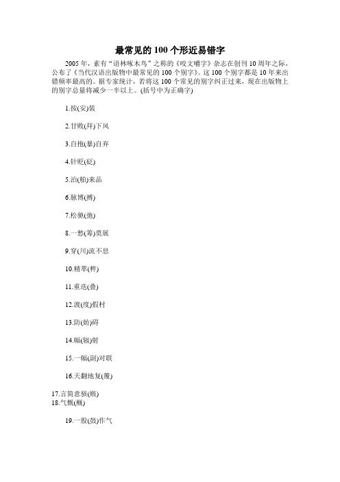 最常见的100个形近易错字