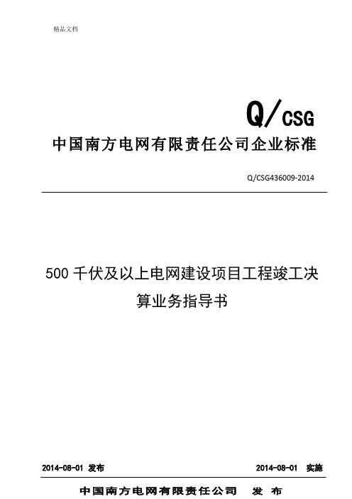 qcsg436009-中国南方电网有限责任公司500千伏及以上电网建设项目工程竣工决算业务指导书教程文件