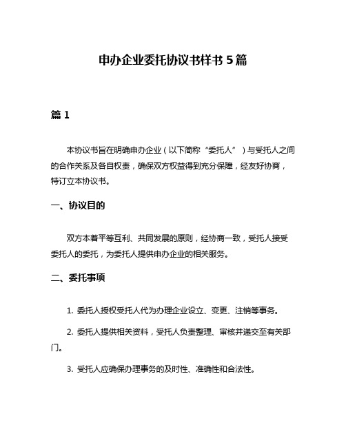 申办企业委托协议书样书5篇