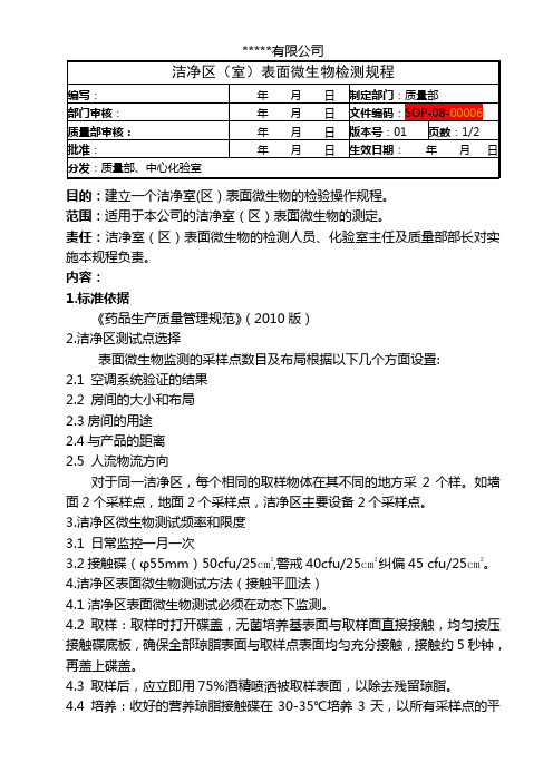 洁净区(室)表面微生物检测规程