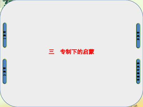 高中历史专题6西方人文精神的起源与发展3专制下的启蒙课件人民版必修3