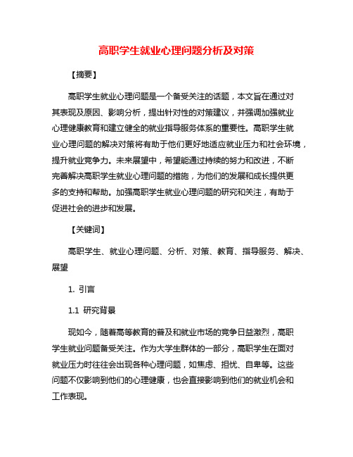 高职学生就业心理问题分析及对策