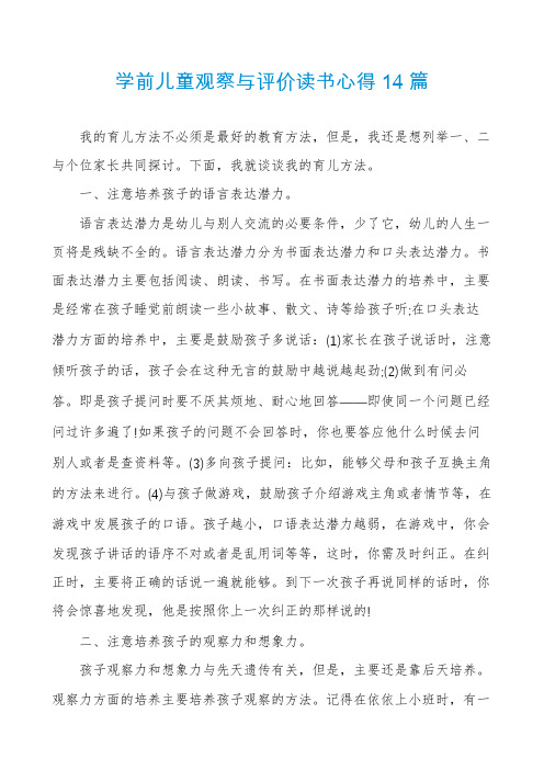 学前儿童观察与评价读书心得14篇