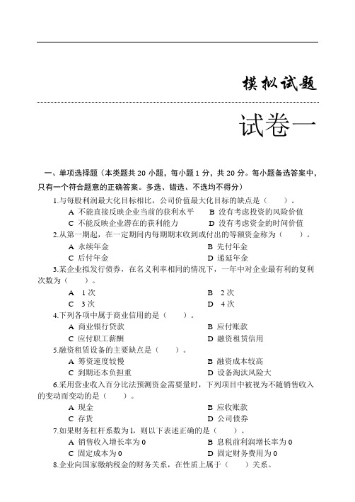 《公司理财实务》模拟试题及章后习题参考答案