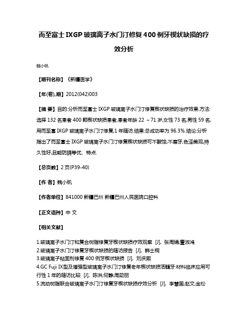 而至富士IXGP玻璃离子水门汀修复400例牙楔状缺损的疗效分析