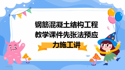 2024版钢筋混凝土结构工程教学课件先张法预应力施工讲