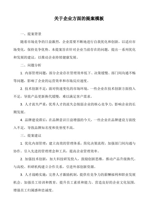 关于企业方面的提案