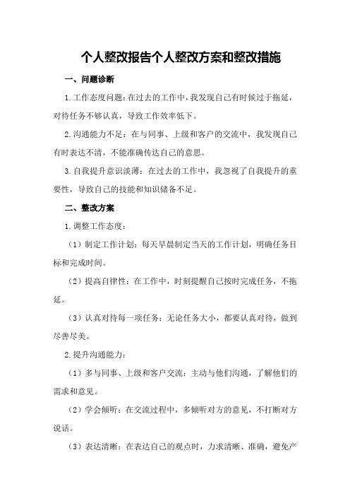 个人整改报告个人整改方案和整改措施