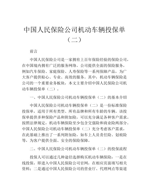 中国人民保险公司机动车辆投保单(二)