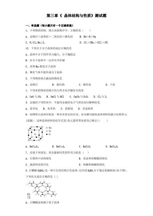 人教版化学选修3第三章《 晶体结构与性质》测试题(含答案)