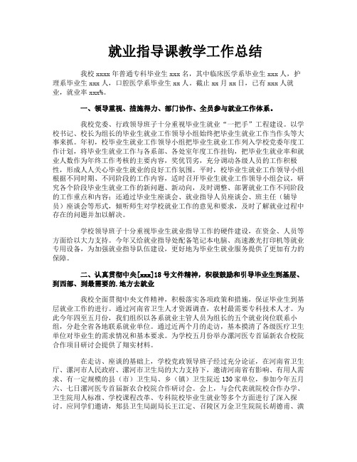 就业指导课教学工作总结