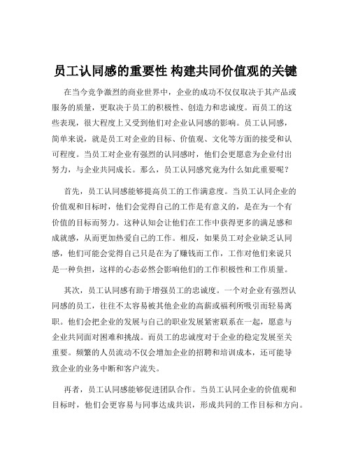 员工认同感的重要性 构建共同价值观的关键