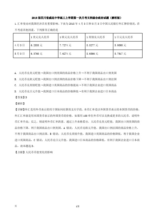 2019届四川省威远中学高三上学期第一次月考文科综合政治试题(解析版)