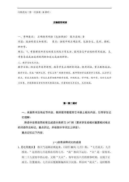 陕西省渭南市白水县仓颉中学高三语文复习教案：专题一 正确使用词语包括熟语3 含答案 精品