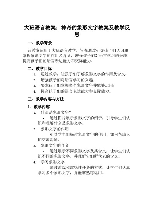 大班语言教案神奇的象形文字教案及教学反思