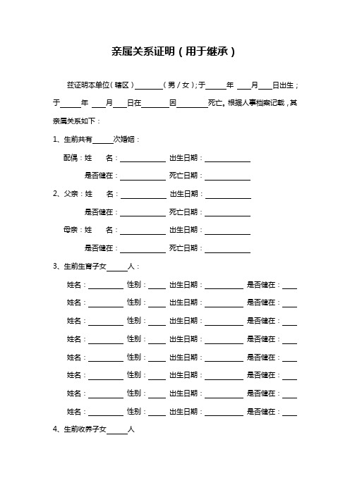 用于继承的亲属关系证明doc