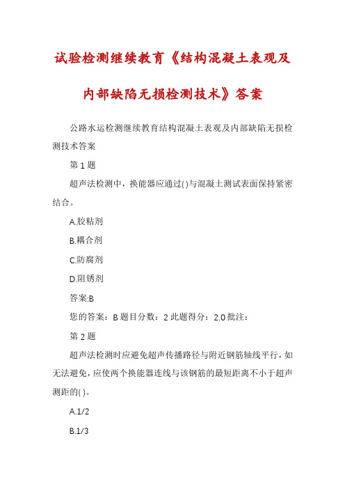 试验检测继续教育《结构混凝土表观及内部缺陷无损检测技术》答案