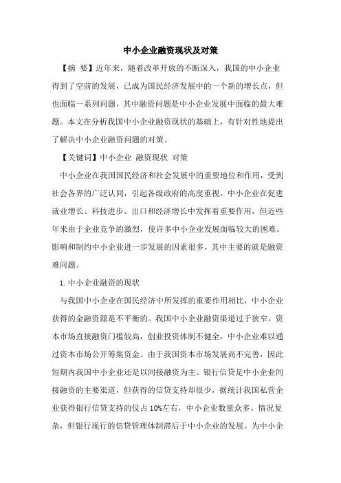 中小企业融资现状及对策