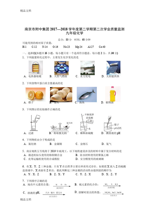 最新南京市附中集团届中考二模化学试卷(word版)