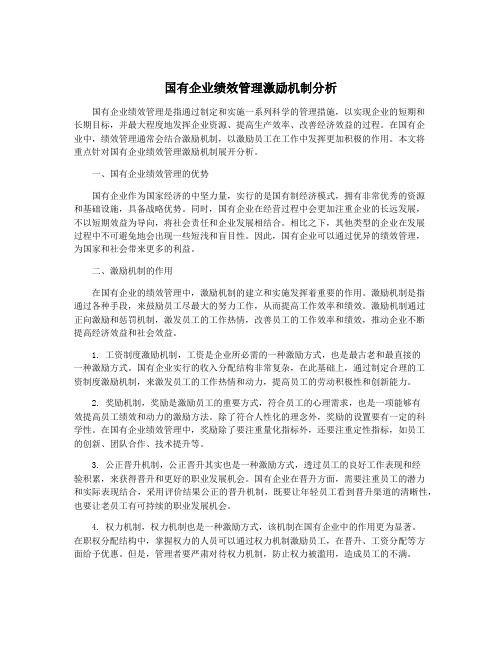 国有企业绩效管理激励机制分析