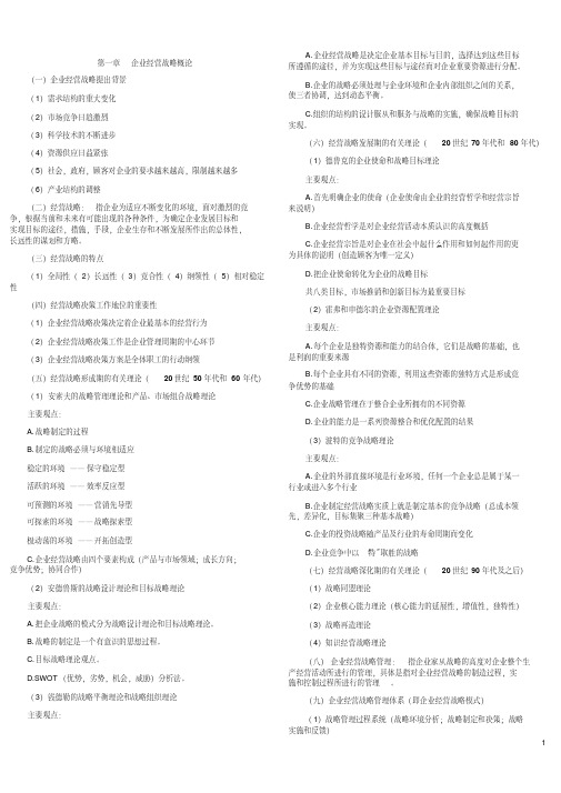 企业经营战略概论考试重点笔记(自考复习资料总结归纳重点)