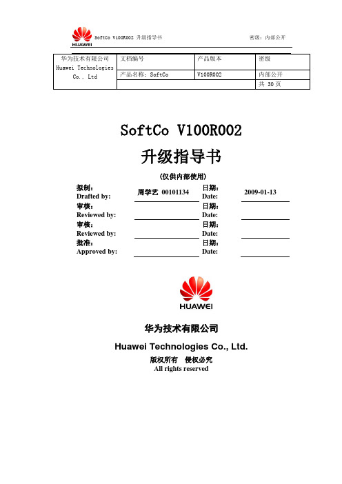 SoftCo v001r002升级指导书