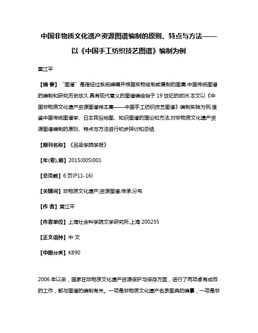 中国非物质文化遗产资源图谱编制的原则、特点与方法——以《中国手工纺织技艺图谱》编制为例