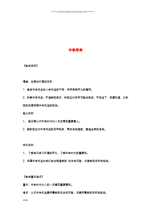 七年级道德与法治上册 第一单元 成长的节拍 第一课 中学时代 第1框中学序曲教案