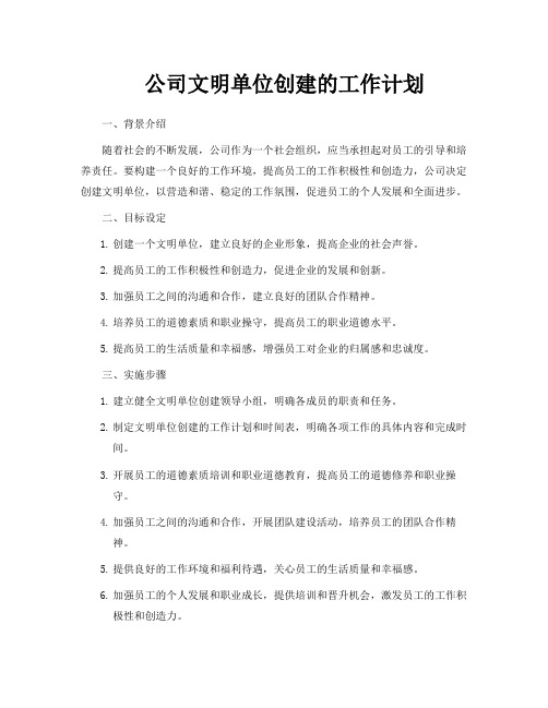 公司文明单位创建的工作计划