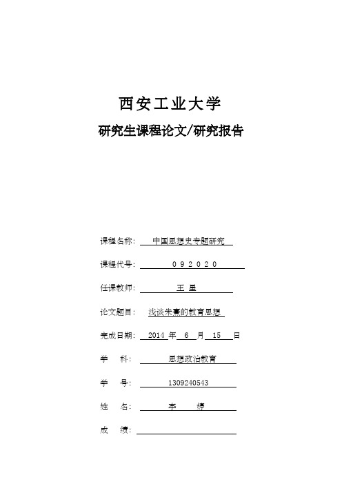 浅谈朱熹的教育思想