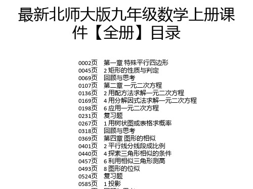 最新北师大版九年级数学上册课件【全册】