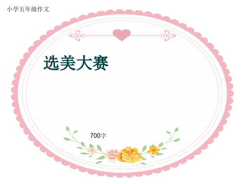 小学五年级作文《选美大赛》700字(共10页PPT)