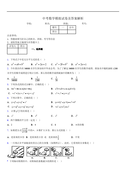 最新版初三中考数学模拟试卷易错题及答案1572889