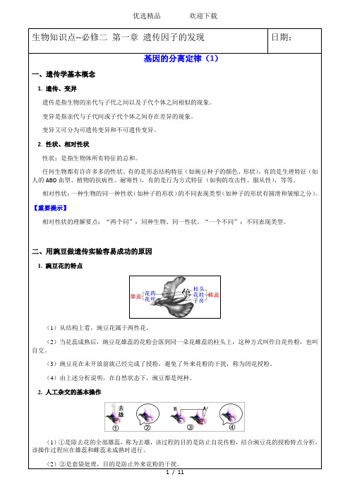 知识点生物必修二第一章遗传因子的发现